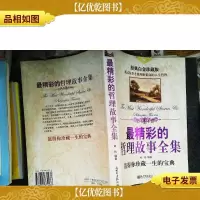 最精彩的哲理故事全集
