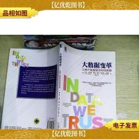 大数据变革:让客户数据驱动利润奔跑