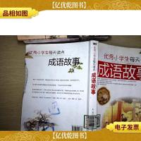 *小学生每天读点成语故事