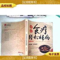 图说健康生活系列:对症食疗轻松祛病(2014牛皮卷典藏怀旧版)