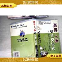 赢得人脉的社交诀窍:点旺人气的七大交际智慧
