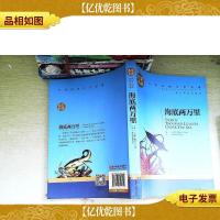 海底两万里 名家名译世界经典文学名著 原汁原味读原著