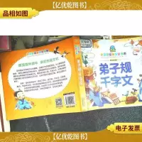 小宝贝经典悦读书系·国学启蒙系列:弟子规·千字文