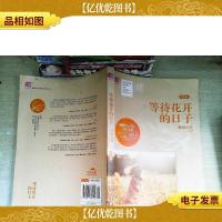 等待花开的日子(终结篇)