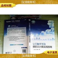 让云触手可及:微软云计算实践指南