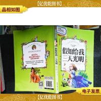 假如给我三天光明 彩图注音版 一二三年级课外阅读书必读世界经典