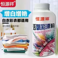 [去黄 除霉渍]恒源祥彩色白色衣物通用活氧彩漂粉 除顽固污渍 霉渍