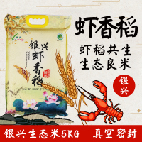 银兴虾香稻5kg真空袋装长粒香型大米