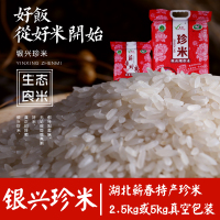 银兴珍米2.5kg真空袋装长粒香型大米