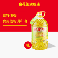 金花笙 菜籽清香食用植物调和油4L/桶 压榨+浸出工艺 精选4种优质植物原材料健康营养调和油