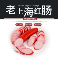 【顺丰包邮】福瑞斯上海红肠香肠火腿肠 即食熟食香肠 烹饪食材300g