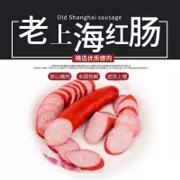 【顺丰包邮】福瑞斯上海红肠香肠火腿肠 即食熟食香肠 烹饪食材300g