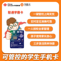 中国联通学霸卡全国流量卡电话卡学生孩子家长老师管控卡LBS实时定位实时管控短信流量语音