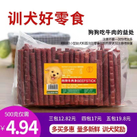 狗零食新鲜牛肉条500g宠物训练奖励零食高钙牛肉棒泰迪金毛磨牙棒