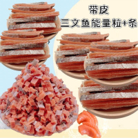 猫零食三文鱼条带皮三文鱼粒鱼干宠物零食狗零食三文鱼粒