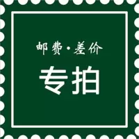 邮费专拍 订货运费链接 联系客服否则单拍无效