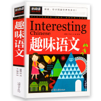 [正版]趣味语文中小学课外阅读 兴趣逻辑思维训练二三四五六年级小学生3-6年级课外书阅读儿童读物书籍 提升阅读 激发学习