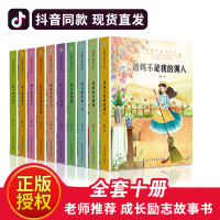 全套10册爸妈不是我的佣人 好孩子成长日记 成长励志书十册小学生课外阅读书籍三年级课外书必读物四五年级儿童课外其实我很棒