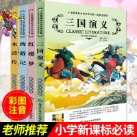 四大名著全套小学生版注音4册少儿版西游记水浒传红楼梦三国演义儿童读物7-10-9-12岁课外书籍青少年 三四 一二年级课