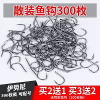[特锋利]300枚伊势尼鱼钩散装进口钓鱼钩鱼钓鱼勾鲫鱼钩有倒刺 进口散装伊势尼2#(300枚) 其他