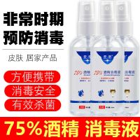 75%度消毒液免洗洗手液家庭消毒水家用室内外出消毒便携式 [100ml消毒液3瓶]+护手霜1瓶