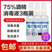 75度酒精消毒液消毒喷雾室内家用免洗手消毒水100ml 3瓶装(75%酒精消毒喷雾)