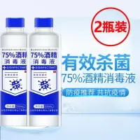 75度酒1精消毒液瓶乙醇装家用消毒液防病毒 2瓶装/75%酒精消毒液