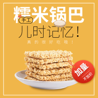 武当酥 糯米锅巴 原味 400g/1袋 膨化食品粗粮休闲零食休闲小吃