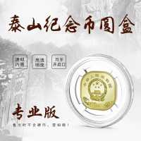 东吴收藏 2019年 五岳 泰山纪念币 钱币包装 圆盒专业版（20个）（不含纪念币）