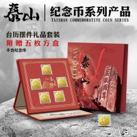 东吴收藏 2019年 五岳 泰山纪念币 钱币包装 摆件礼品套装（含纪念币）