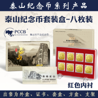 东吴收藏 2019年 五岳 泰山纪念币 钱币包装 红色八枚套装（含纪念币）