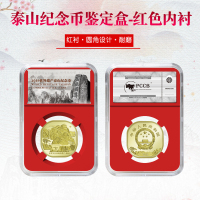 东吴收藏 2019年 五岳 泰山纪念币 钱币包装 鉴定盒 红底（含纪念币）