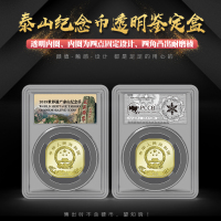 东吴收藏 2019年 五岳 泰山纪念币 钱币包装 三代鉴定盒（小型）（含纪念币）