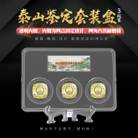 东吴收藏 2019年 五岳 泰山纪念币 钱币包装 三代鉴定盒3枚装（含纪念币）