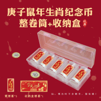 东吴收藏 2020年 生肖鼠年纪念币 钱币包装 5个桶加收纳盒 （不含钱币）