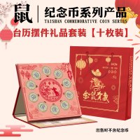 东吴收藏 2020年 生肖鼠年纪念币 钱币包装 十枚摆件礼品套装 （不含钱币）