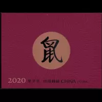 邮票 集邮 2020年 东吴收藏 2020-1 生肖鼠年 【小本票】