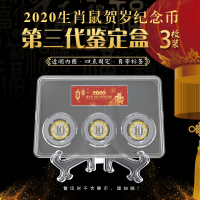 东吴收藏 2020年 生肖鼠年纪念币 钱币包装 小型鉴定盒三枚装 （含钱币）