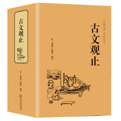 [精装874页]古文观止 名家精译古文观止国学经典全解国学古籍青少年启蒙经典读本 中国古代阅读著名文学