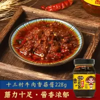 十三村 牛肉香菇酱 228g×2瓶 湖南下饭酱菜拌饭酱 拌面烹饪调味酱