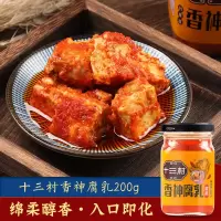 十三村 香神腐乳200g×2瓶 湖南特色豆腐乳 特色下饭菜 霉豆腐
