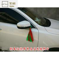 提新车红布条涤棉红绿布条带飘带红绳4s店轿车装饰红丝带