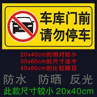 车库前 禁止停车请勿反光警示牌仓库私家车位 防堵贴纸jd