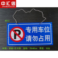 私家车位牌 反光膜铝板 挂链子 禁止停车 定做吊牌 车库前css