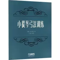 小提琴弓法训练舍夫契克9787807515654