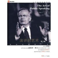 演讲的艺术(D8版)(美)史迪芬?E?卢卡斯9787309056921