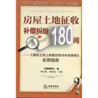 房屋土地征收补偿纠纷180问栗玉晨9787511815453