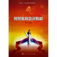 党员教育培训教材刘军汉9787010085555
