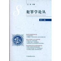 犯罪学论丛(D8卷)王牧9787510204364
