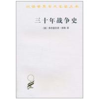 三十年战争史[德]弗里德里希.席勒9787100070676